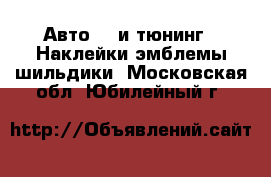 Авто GT и тюнинг - Наклейки,эмблемы,шильдики. Московская обл.,Юбилейный г.